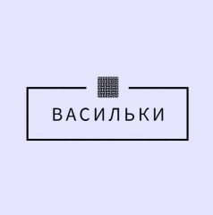 Васильки